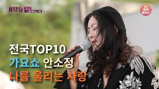 🍁🍂 전국TOP10가요쇼 안소정 역주행곡 '나를 울리는 사랑' (무관중 녹화)