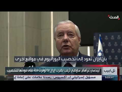 غراهام يهدد بضرب إيران إذا عادت لتخصيب اليورانيوم