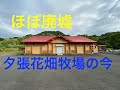 ほぼ廃墟　夕張市花畑牧場夕張直営ショップのいま