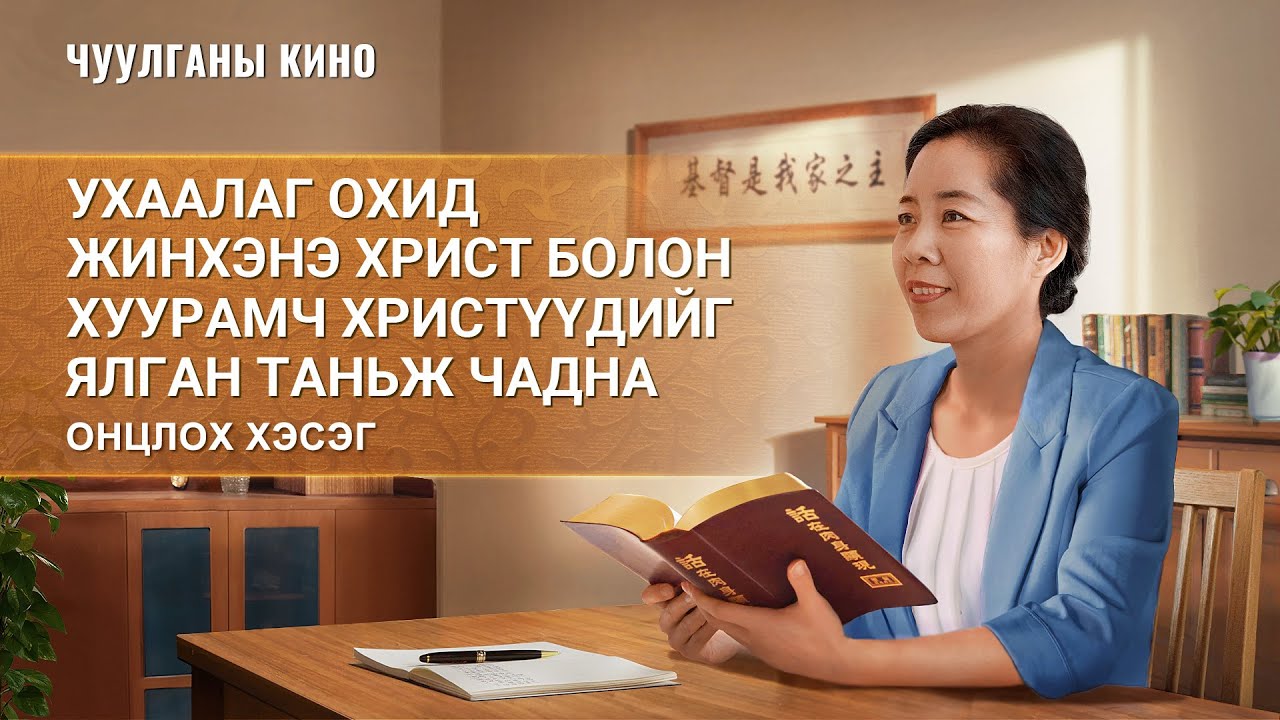 Хүлээлт киноны хэсэг–Ухаалаг охид жинхэнэ Христ, хуурамч Христүүдийг ялгаж чадна