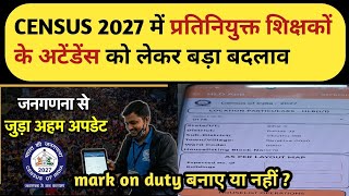 CENSUS 2027 में शिक्षक उपस्थिति कैसे बनाएं ?? Mark on duty बनाएं या नहीं ?? 