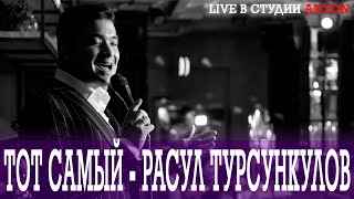 ТОТ САМЫЙ - РАСУЛ ТУРСУНКУЛОВ: FUN TRIP/ LIVE В СТУДИИ ANYON/О МУЗЫКАНТАХ/5 000 000 ЗА КОРПОРАТИВ/