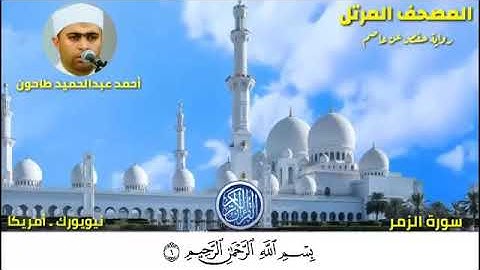 سورة الزمر (39) المصحف المرتل للشيخ أحمد عبدالحميد طاحون /Sh/Ahmed Tahoun-Surat Az-Zumar
