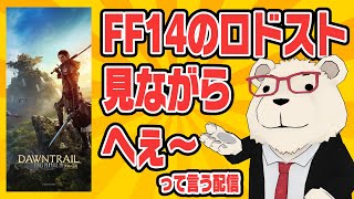 【雑談】🐻‍❄️FF14のロドスト見ながら「へぇ～」って言う配信