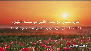 تلاوة مختارة من صلاة الفجر في  مسجد القبلتين  ٢٥-٢-١٤٤١ من سورة الزخرف الشيخ محمد سليم الأحمدي