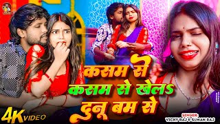 #video | कसम से कसम से खेलs दुनू बम से | #Vicky Raj & Suman Raj | Latest Bhojpuri Song 2026