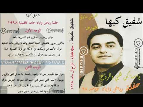 شفيق كبها حفله قلقيليه رياض و اياد