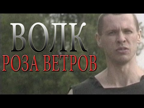 Волк - Роза ветров (видеоклип)