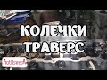 Как проверить колечки траверс на моторах X20DTL, X20DTH, X22DTH, Y20DTH, Y22DTR.