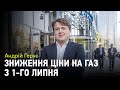 Андрій Герус: «Думаю, певне зниження ціни на газ буде з 1-го липня»