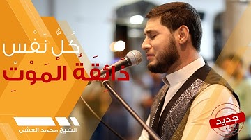 تلاوة خاشعة مبكية - كُلُّ نَفْسٍ ذَائِقَةُ الْمَوْت | الشيخ محمد العشي