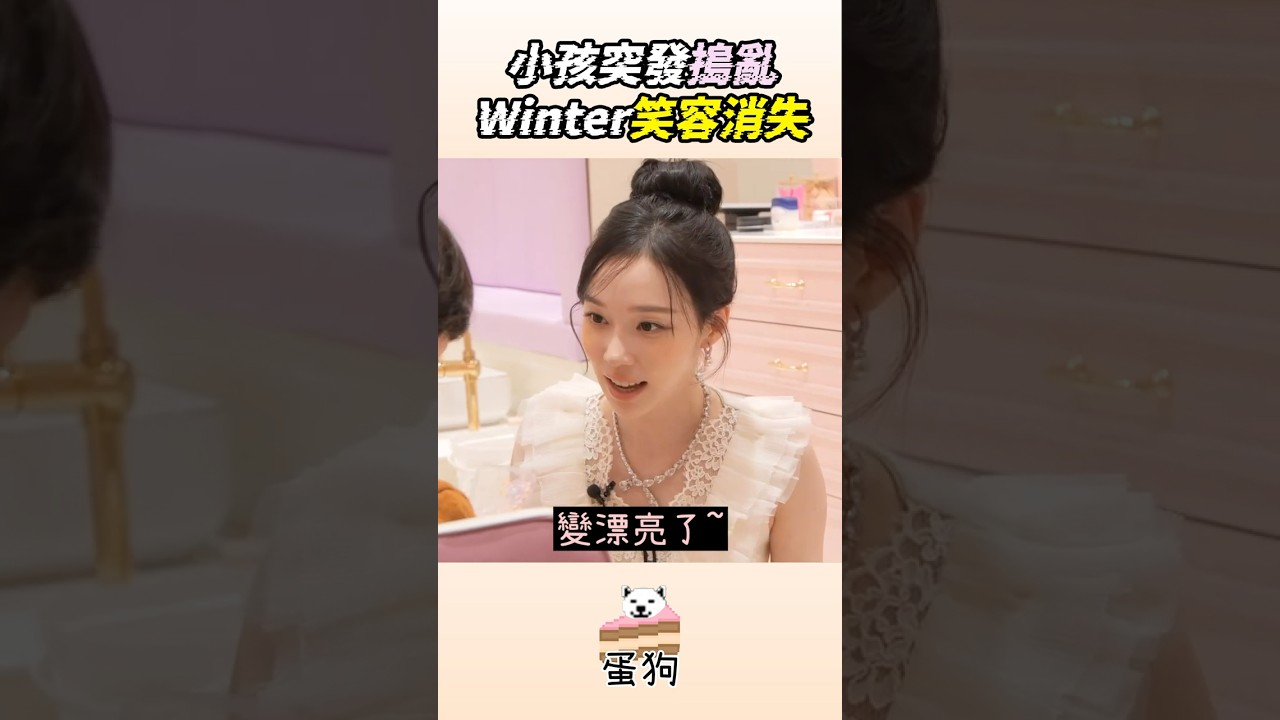 小孩突發搗亂 Winter笑容消失