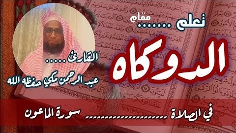 كيف نقرا مقام الدوكاه في سورة الماعون والكوثر #مقام_الدوكاه #القراءة_الحجازية #النغمة_الحجازية