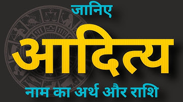 आदित्य नाम का अर्थ और राशि। Aaditty naam ka matlab