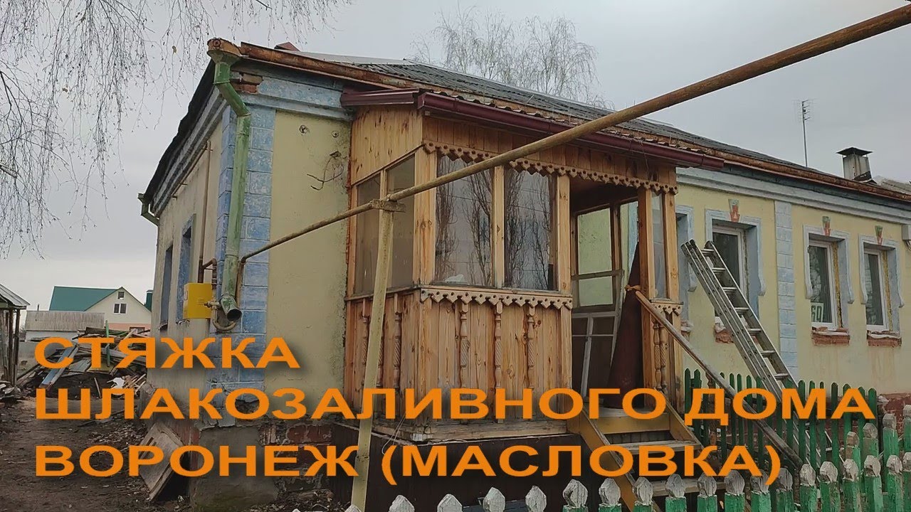 Стяжка шлакозаливного дома. Стяжка домов Воронеж (р-н Масловка) - YouTube