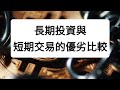 長期投資與短期交易的優劣比較