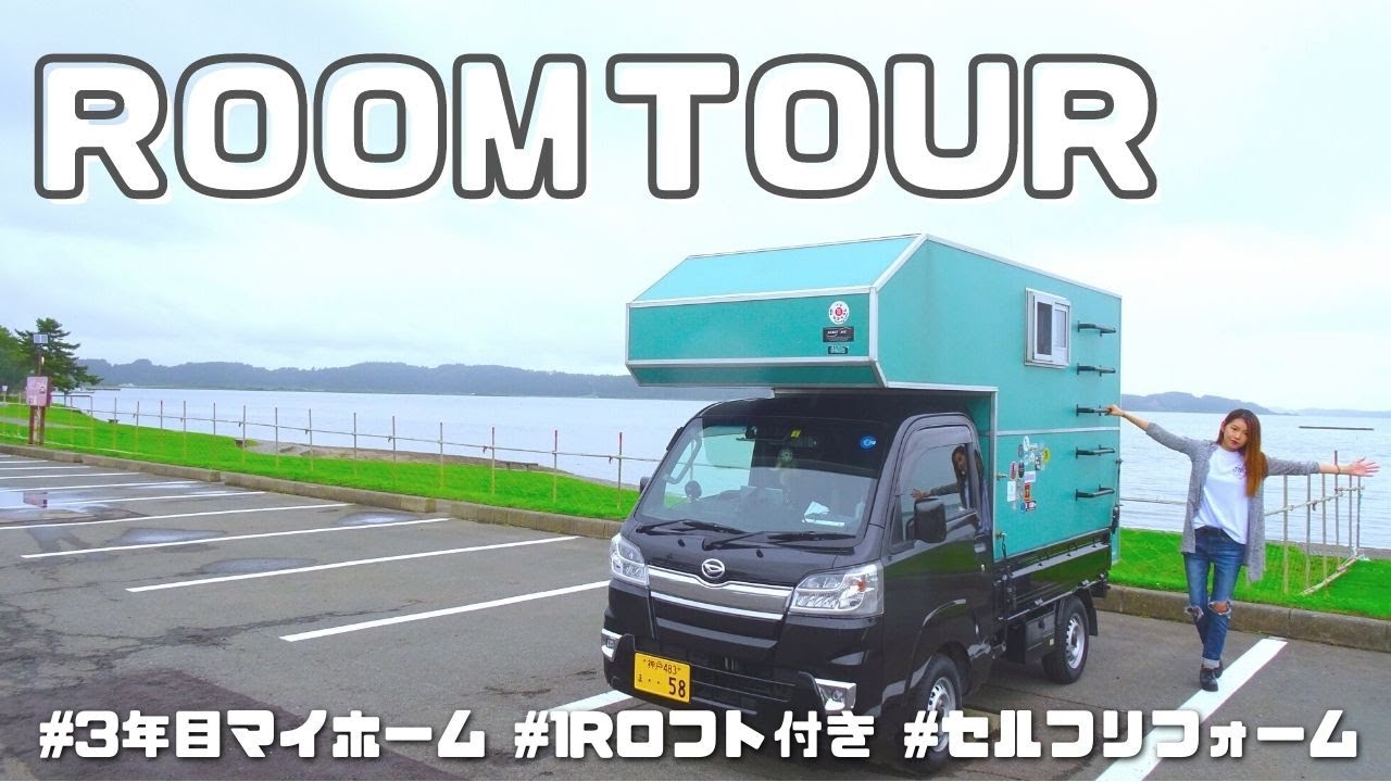 【ルームツアー】2年以上住んでいるマイホームの軽トラキャンピングカーをDIYしたので紹介します!! 年の差夫婦二人暮らし｜1Rロフト付き【たびぐらし325】