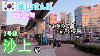 〔地下鉄探訪〕いつも通るけど降りたことはないあの駅。2号線・沙上駅【釜山さんぽ】 vol.18