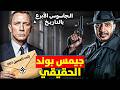 أخطر جاسوس بالتاريخ دمر هتلر وخدع المخابرات الأمريكية جيمس بوند الحقيقي 