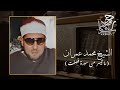 الشيخ محمد عمران ما تيسر من سورة فصلت 