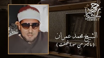 الشيخ محمد عمران | ما تيسر من سورة فصلت