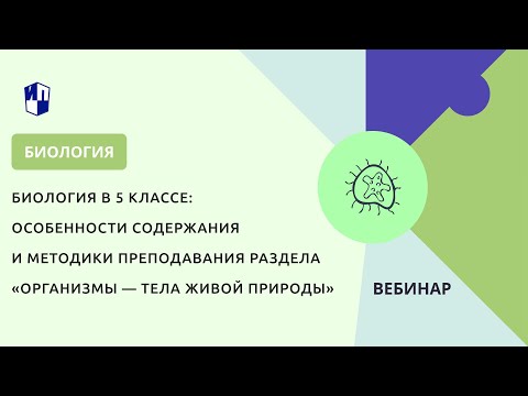 Особенности содержания и методики преподавания раздела «Организмы — тела живой природы»