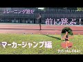 【前に跳ぶ！】陸上トレーニング紹介：マーカージャンプ編（マーカージャンプ・スプリント ）