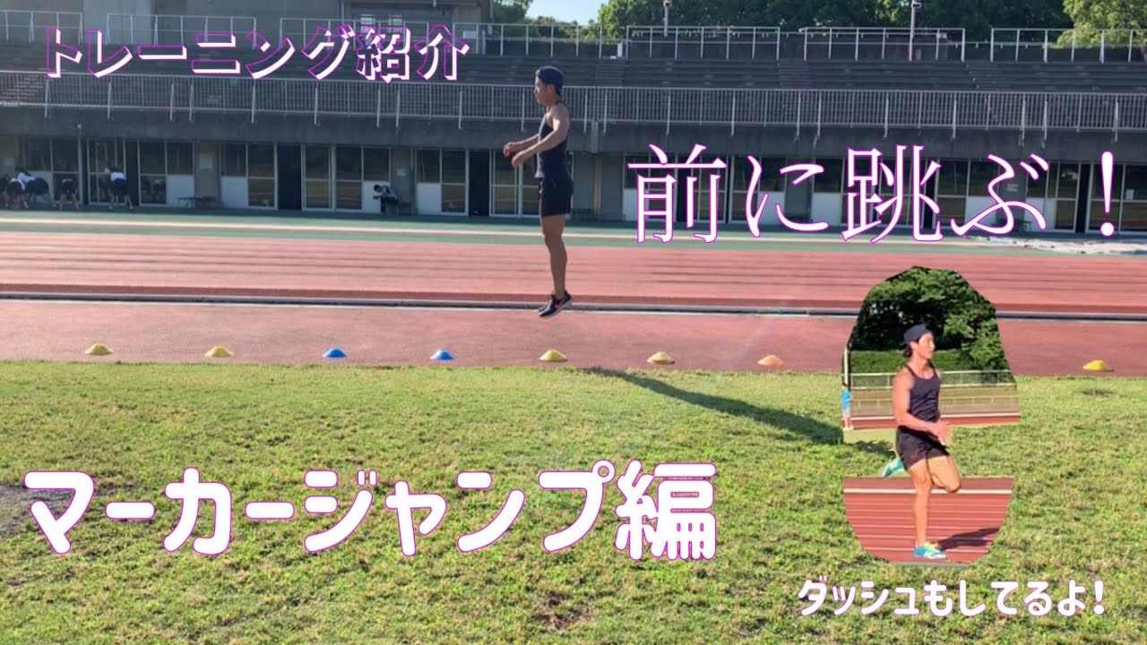 前に跳ぶ 陸上トレーニング紹介 マーカージャンプ編 マーカージャンプ スプリント Youtube