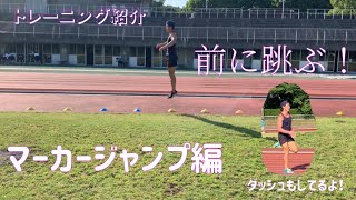 【前に跳ぶ！】陸上トレーニング紹介：マーカージャンプ編（マーカージャンプ・スプリント ）