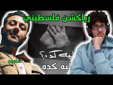 رياكشن فلسطيني    شاهين ليه كده