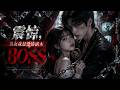 《震驚,男友竟是恐怖副本boss》全集一口氣看完,無刪減,完整版!!!