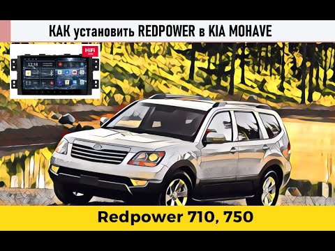 Автомагнитола Kia Mohave. Как установить? Обзор головного устройства Redpower 71222