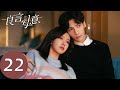 ENG SUB 良言写意 Lie To Love EP22 苏写意有意回避谢明皓 三人感情开始变质 罗云熙 程潇