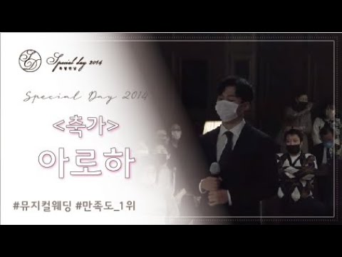결혼식 축가로 완전 강추하는 곡!! 쿨 - 아로하 (명품프로포즈웨딩홀)
