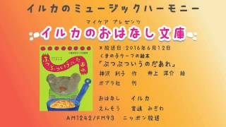 第19回「くまの子ウーフの絵本　ぶつぶついうのだあれ」 (2)2016年6月12日放送