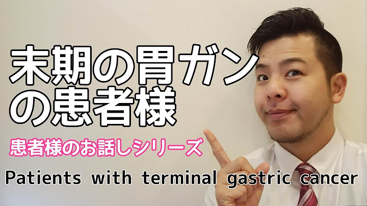 胃がんの末期の患者様の話し　Story of a patient with terminal stomach cancer