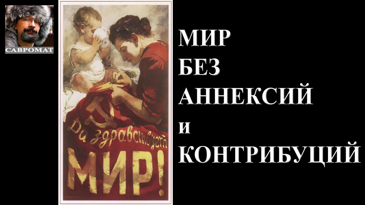 Мир без аннексий и контрибуций - YouTube