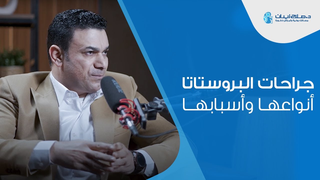جراحات البروستاتا | انواعها واسبابها | دكتور صلاح زيدان #البروستاتا