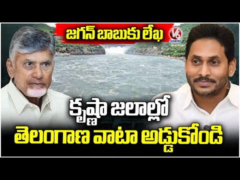 Jagan Writes Letter To CM Chandrababu Urging to Stop Telangana Share of Krishna Water | V6 News - V6NEWSTELUGU
