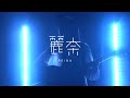 麗奈 - ワンルーム [LIVE at 鹿児島 2021.12]