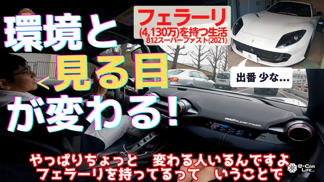 フェラーリ812所有してみて 世界が変わった、レベルが上がった