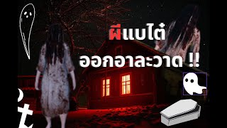 GTAV ผีแบไต๋ [ EP.3 ]