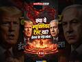 ईरान में भूकंप या सीक्रेट न्यूक्लियर टेस्ट? ट्रंप-नेतन्याहू टेंशन में! #news #shorts #viral #iran
