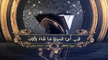سورة الانفطار بصوت القارئ ضياء الدين البرفيلي