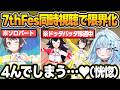 【同時視聴】 7th Fesのスバルの『ラブミ!』と『ド珍』パートを見て限界化する枢ちゃんw【水宮枢/大空スバル/大神ミオ/さくらみこ/白上フブキ/ホロライブ/切り抜き】