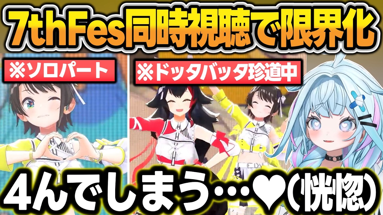 【同時視聴】 7th Fesのスバルの『ラブミ！』と『ド珍』パートを見て限界化する枢ちゃんw【水宮枢/大空スバル/大神ミオ/さくらみこ/白上フブキ/ホロライブ/切り抜き】