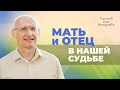 Чтобы улучшить отношения с мужем/женой, измените отношение к своим родителям (Торсунов О. Г.)