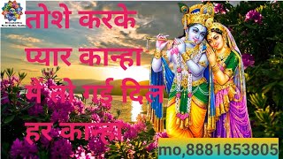दीवानी तेरी होगई तोसे करके प्यार कान्हा diwani teri hogai tose karke pyar kanha mo, 8881853805