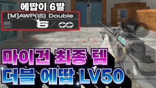 서든 드디어 출시 마이건 끝판왕 더블 에땁 렙50 리뷰 영상[서든어택 랭크전 sudden attack]