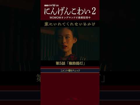 #にんげんこわい #安田顕 #大鶴佐助 #穂志もえか #橋本マナミ #落語 #柳家喬太郎 #めかけ #提灯 #ホラー #長い夜の幕開け #権助提灯 #第5話【WOWOW】